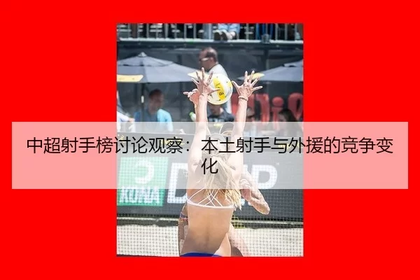 zhong-chao-she-shou-bang-tao-lun-guan-cha-ben-tu-she-shou-yu-wai-yuan-de-jing-zheng-bian-hua-2-555.jpg